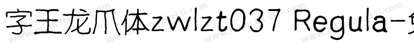字王龙爪体zwlzt037 Regula字体转换